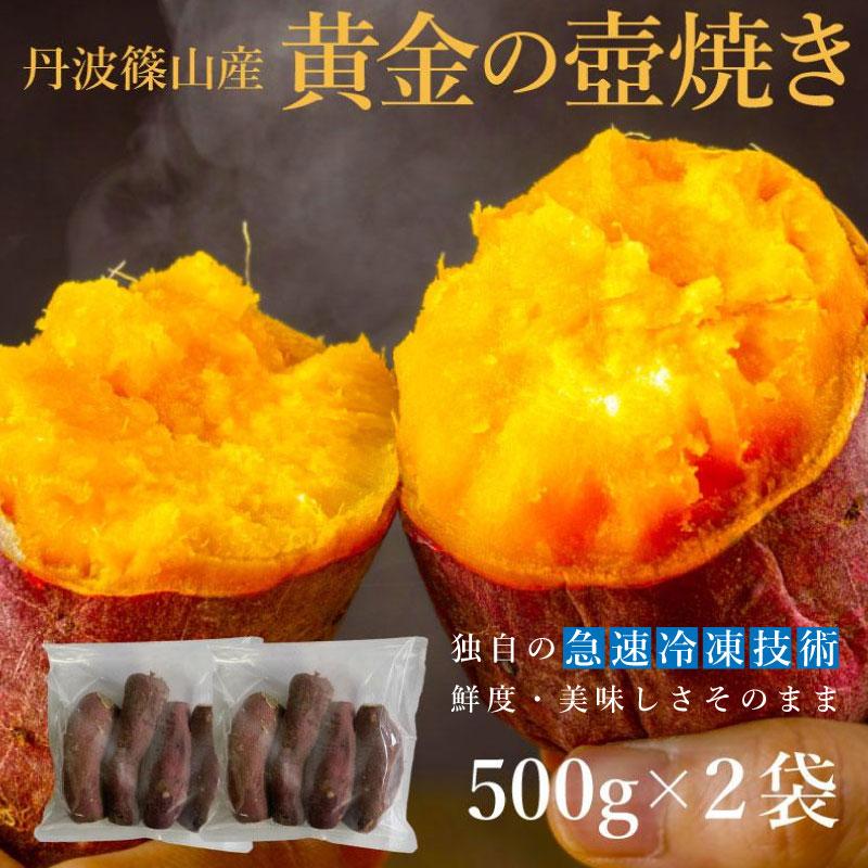 焼き芋・じっくり壺焼き丹波篠山さつまいも紅はるか500g×2