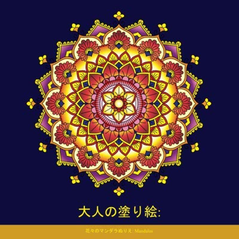 大人の塗り絵 花々のマンダラぬりえ Mandalas 塗り絵 大人 ストレス解消とリラクゼーションのための 心を整える あなた そよ風ストア 通販 Yahoo ショッピング