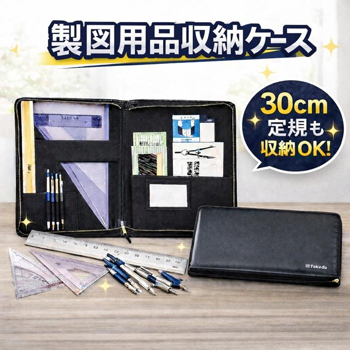 タケダ（takeda） 製図用品収納バッグ 製図 用品 ケース 収納 バッグ