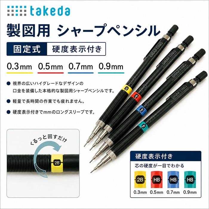 タケダ（takeda） 製図用シャープペン 固定式 硬度表示付き 0.3mm/0.5