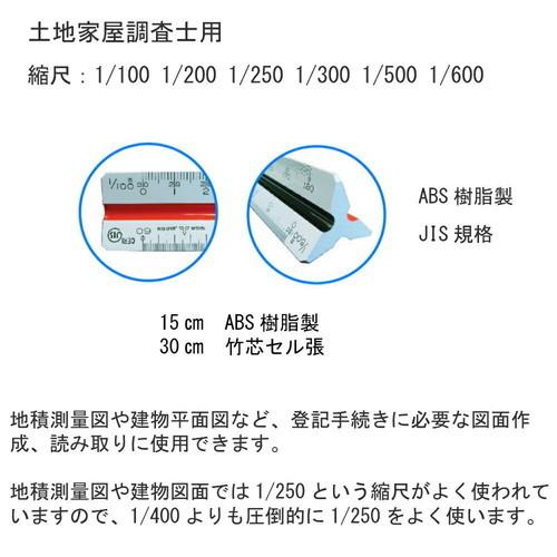 タケダ（takeda） 三角スケール 土地家屋調査士用 15cm さんすけ 縮尺