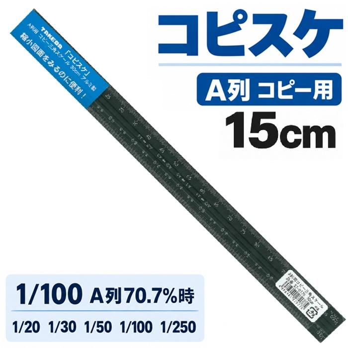 タケダ（takeda） 三角スケール A列 コピー用 15cm アルミ製 ブラック 