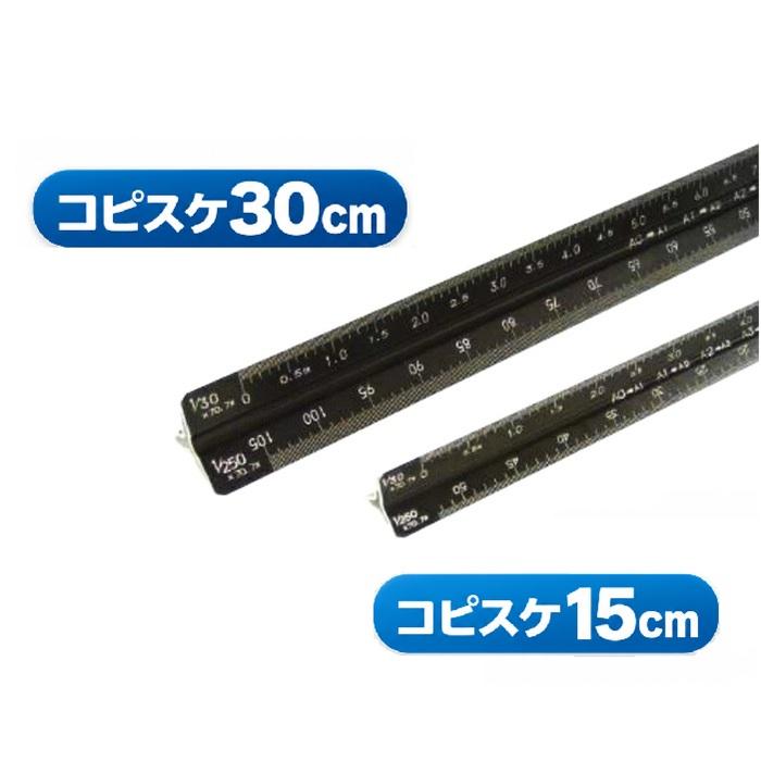 タケダ（takeda） コピスケ 三角スケール 15cm 1/100 A列70.7%時 1/20