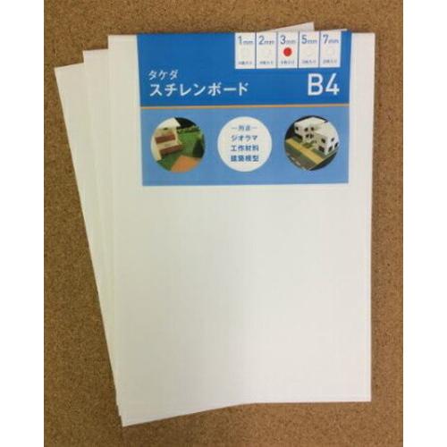 スチレンボード B4 白 両面紙貼り 板材 発砲スチロール 板 パネル 素材 建築 模型 材料 モケイ 建築模型 建築模型材料 壁 屋根 ペーパークラフト ボード 工作
