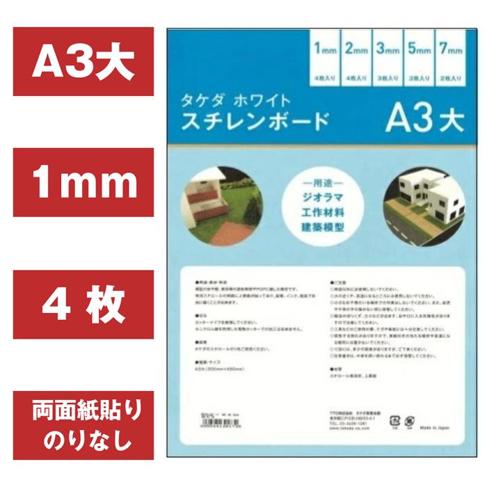スチレンボード A3大 1mm 【4枚入り】【300mm×450mm】【即日発送