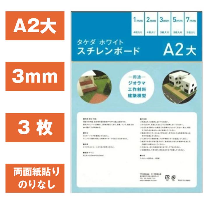 スチレンボード A2大 3mm (450mm×600mm) 【3枚入り】【即日発送】両面