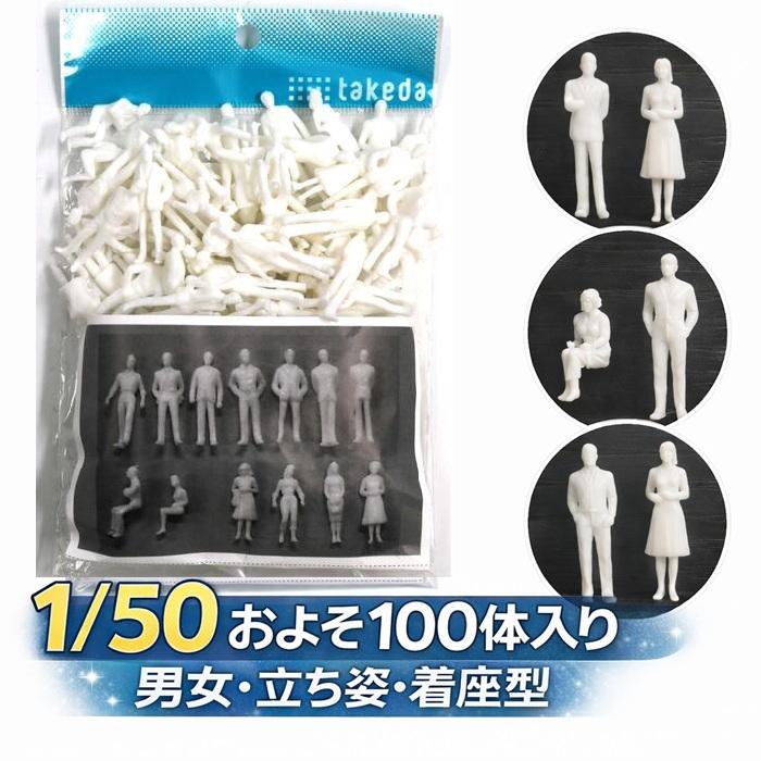 タケダ（takeda） ジオラマ 人体 人形 人物 約100体入り 【縮尺 1/50