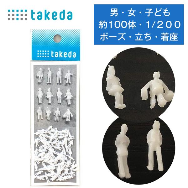 タケダ（takeda） ジオラマ 人体 人形 人物 約100体入り 【縮尺 1/200