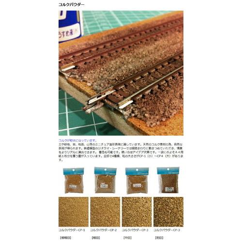 タケダ（takeda） コルクパウダー コルク ジオラマ nゲージ 模型 建築
