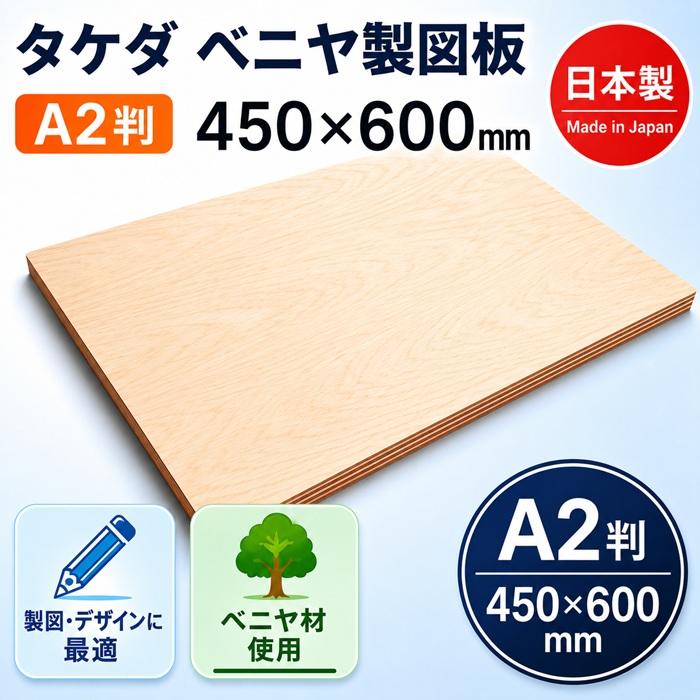 タケダ（takeda） ベニヤ 製図板 シナベニヤA2判 450×600mm 手ごろな