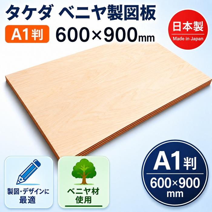 タケダ（takeda） ベニヤ製図板 A1判 600×900mm 【20-0020】製図板
