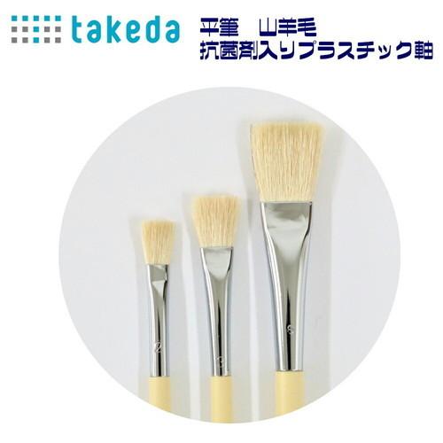 takeda 【平筆 山羊毛 2号】全長22ｃｍ プラスチック軸 抗菌剤入り 1本入り 日本製 ( ふで 筆 やぎ 山羊筆 毛 平 絵具 抗菌剤 安  領収書対応可能 DIY｜sozaihompo