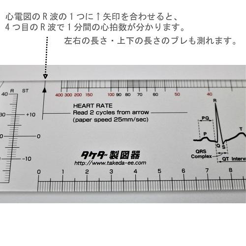心電図スケール 25-3030 (心電図 図り 測り R波 心拍数 QT