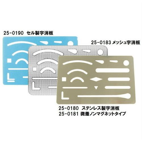 タケダ 字消板 ステンレス製 メッシュ 25-0183 ( 製図用品 字