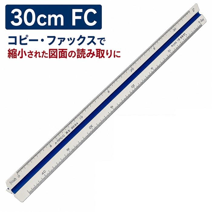 サンスケページ 三角スケール 30cm FC サンスケ さんすけ 縮尺定規 縮尺スケール
