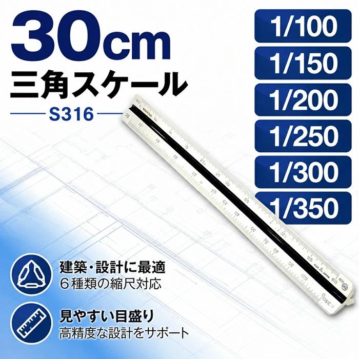 takeda 三角スケール エリート 30cm【S316】1/100 1/150 1/200 1/250 1