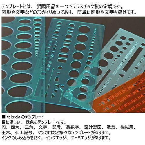 takeda テンプレート 建築設備用定規 【29-0208】テーパエッジ テンプレート 建築設備用定規 製図 製図用品 製図用定規 建築 図面 製図テンプレート｜sozaihompo｜03