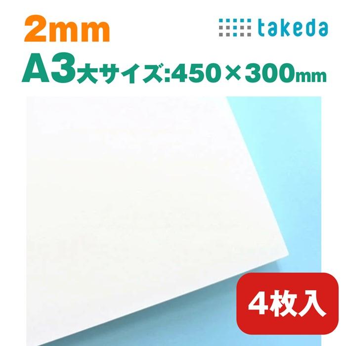 久保田紗友　ボードパネル(紙製) スチレンボード 2mm A3 4枚【即日発送】両面紙貼り 高白色上質紙 高