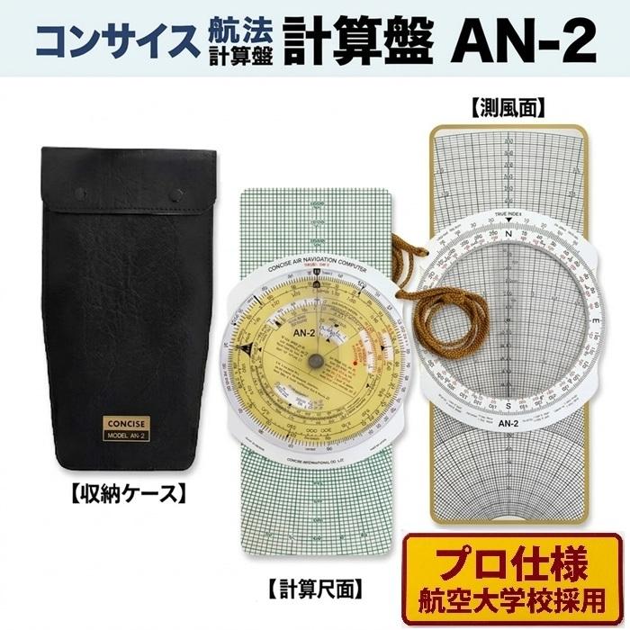 航法計算盤（CONCISE AN-2）,PLOTTER,DIVIDER CONCISE MODEL AN-2 フライトコンピュータ 航法計算盤 【公式通販】