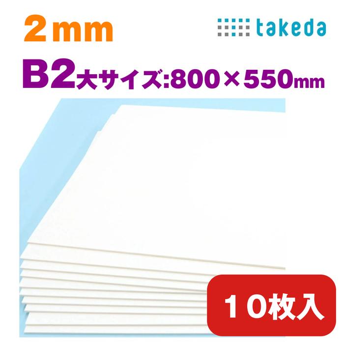 スチレンボード 2mm B2大 【約800×550mm】 10枚入り ホワイト 両面紙貼り カッター可 着色可 発砲スチロール パネル 壁 屋根 ペーパークラフト 工作 POP | ブランド登録なし