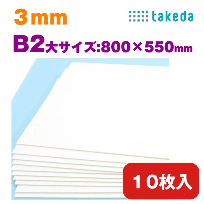 スチレンボード 3mm B2大【約800×550mm】 【10枚入り】 ホワイト 両面紙貼り カッター可 着色可 板材 発砲スチロール パネル ボード 発泡ボード | ブランド登録なし