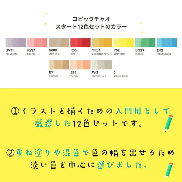 コピックチャオ 12色 セット 【ラッピング無料】【送料無料
