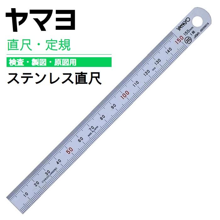 ヤマヨ ステンレス直尺 23-0810 GS15 JIS1級 定規 金属定規 製図用定規 測定工具 直尺 シルバー定規 検査用定規 日本製 | ブランド登録なし