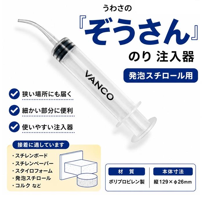 VANCO バンコ ぞうさん すちのり用注入器 発泡スチロール用 のり 注入