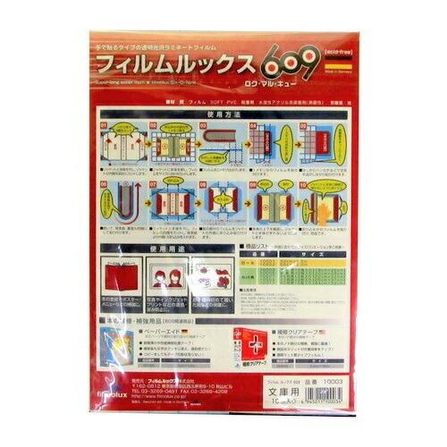 フィルムルックス609 文庫用 10枚 フィルム 製本 カバー ブックカバー