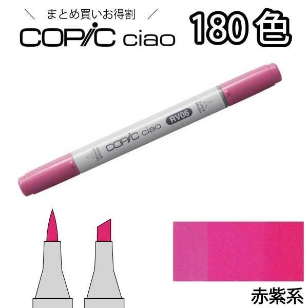 コピックチャオ単品 RV 赤紫系 1本入り【RV000 RV02 RV04 RV06 RV10 RV13 RV14 RV21 RV23 RV29 RV34 RV42 RV69 RV95】 コピックチャオ 単品 | コピックチャオ