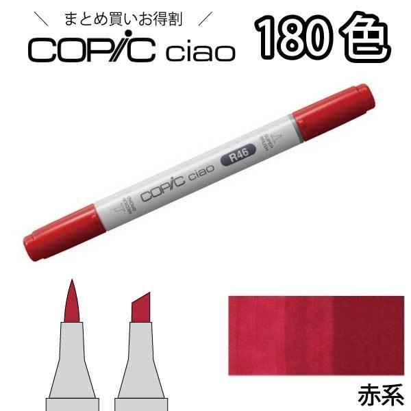 コピックチャオ単品 R 赤系 1本入り【R000 R00 R02 R05 R11 R14 R17 R20 R22 R27 R29 R32 R35 R37 R46 R59 R81 R85】 コピックチャオ 単品 | コピックチャオ