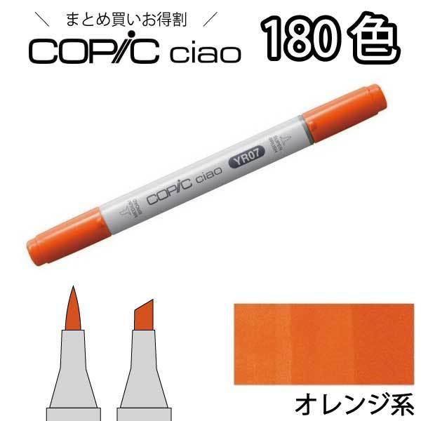 コピックチャオ単品 YR オレンジ系 1本入り【YR000 YR00 YR02 YR04 YR07 YR15 YR16 YR20 YR23 YR31 YR61 YR68】 コピックチャオ 単品 | コピックチャオ