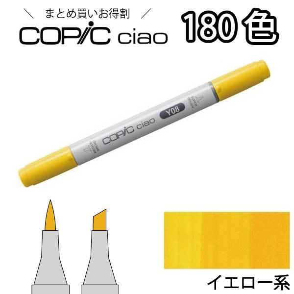 コピックチャオ単品 Y イエロー系 1本入り【Y000 Y00 Y02 Y06 Y08 Y11 Y15 Y17 Y21 Y28 Y35 Y38】 コピックチャオ 単品 | コピックチャオ