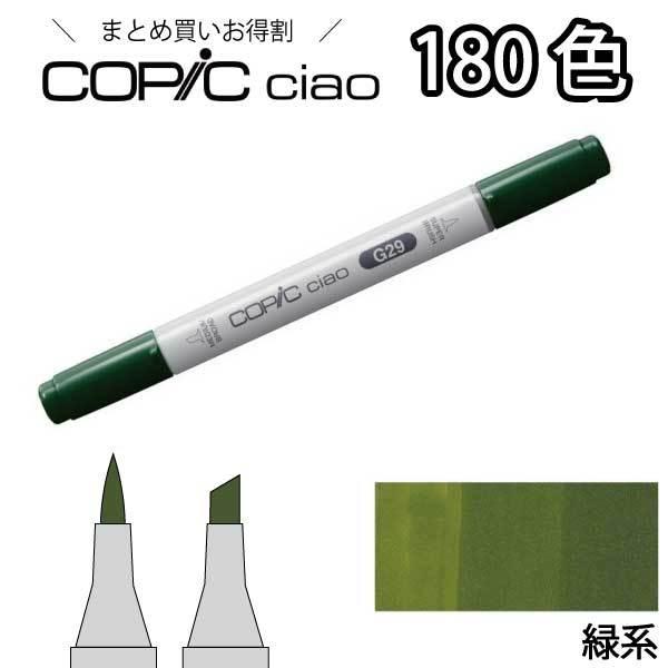 コピックチャオ単品 G 緑系 1本入り【G000 G00 G02 G05 G07 G14 G17 G21 G28 G29 G82 G85 G94 G99】 コピックチャオ 単品 | コピックチャオ