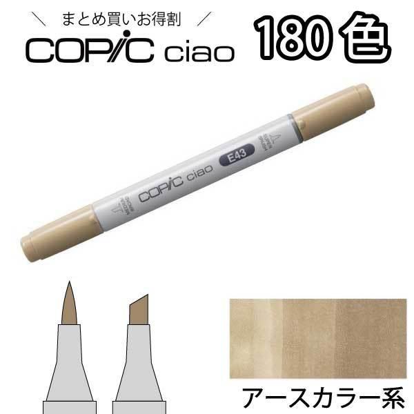 コピックチャオ単品 E40-E95 アースカラー 1本入り【E40 E41 E43 E47 E49 E50 E51 E53 E57 E59 E71 E77 E79 E93 E95】 コピックチャオ 単品 | コピックチャオ