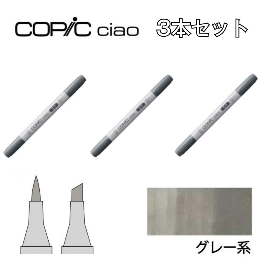 コピックチャオ too コピック チャオ 3本セット C0 C1 C2 C3 C5 C7 W0