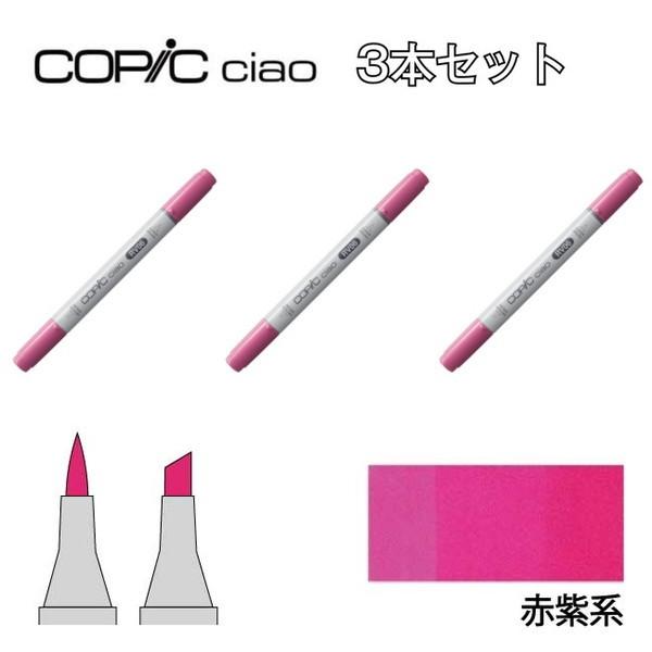 コピックチャオ too コピック チャオ RV 赤紫系 3本セット RV000 RV00