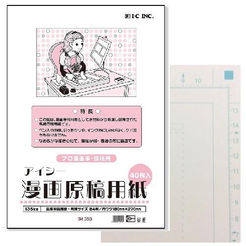 IC 漫画用原稿用紙 B4 135Kg 40枚入り 投稿サイズ プロ漫画家 投稿用 漫画雑誌などへの投稿サイズ 紙が少し厚め 筆圧が弱い〜普通の人におすすめ｜sozaihompo