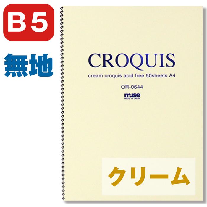 muse クロッキーブック クリーム ミューズ muse QR-0655 B5 本型 背付