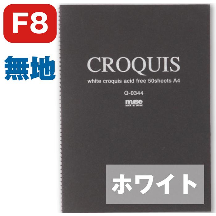 muse ホワイトクロッキーブック クロッキーブック ミューズ 黒 F8 Q