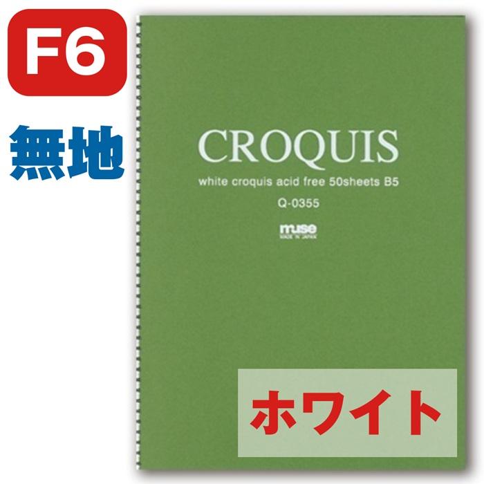 ホワイトクロッキーブック クロッキーブック muse ミューズ 深緑 F6 Q-0306 表紙深緑 背表紙の内側に台紙入り 本型・背付SP 50枚クロッキー用紙 | muse（画材）