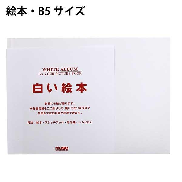 muse ミューズ 白い絵本 B5 【製本ができないタイプ】｜sozaihompo