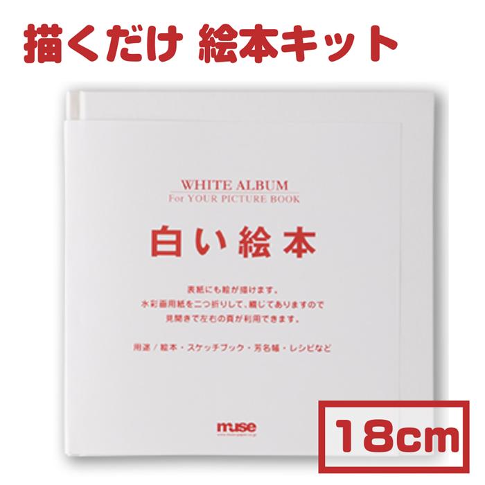 手作り 絵本キット muse ミューズ 白い絵本 180mm×180mm 【製本が