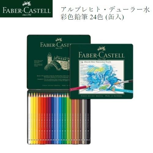 ファーバーカステル アルブレヒト・デューラー水彩色鉛筆 24色 （缶入