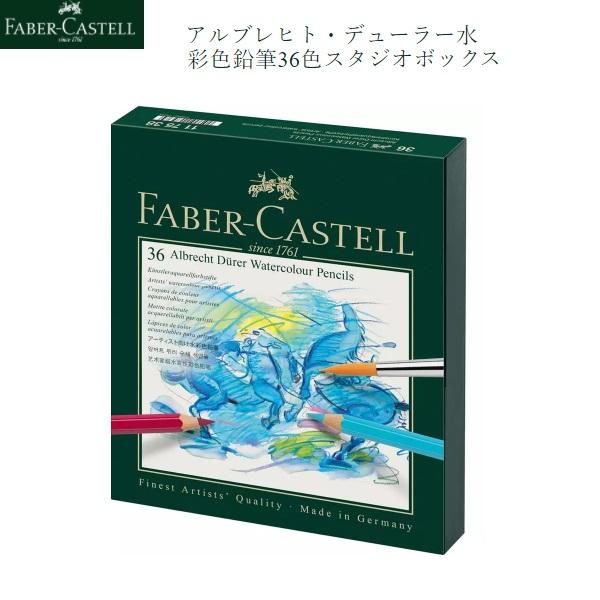 アルブレヒト・デューラー水彩色鉛筆 36色 （スタジオボックス、筆つき） | ファーバーカステル