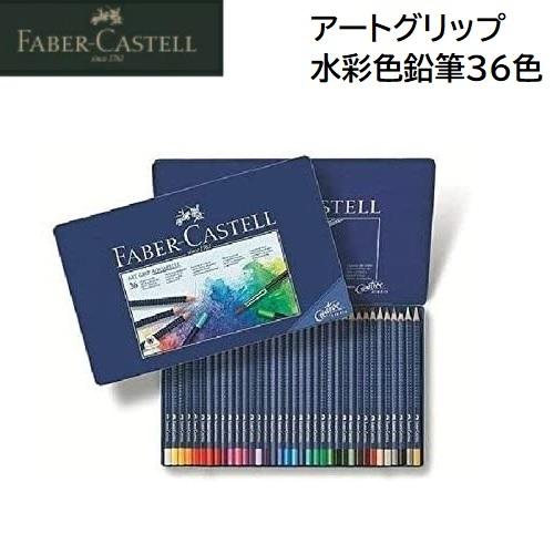 ファーバーカステル アートグリップ水彩色鉛筆セット36色 114236