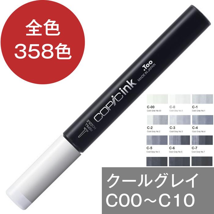 コピックインク C クールグレイ コピック 補充 インク Cool Gray C00 C0 C1 C2 C3 C4 C5 C6 C7 C8 C9 C10 | コピック | 16