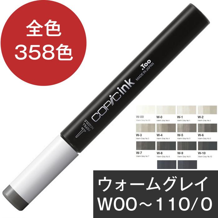 コピックインク W ウォームグレイ コピック 補充 インク COPIC Warm Gray カラーレスブレンダー W-00 W-0 W-1 W-2 W-3 W-4 W-5 W-6 W-7 W-8 W-9 W-10 | コピック | 19