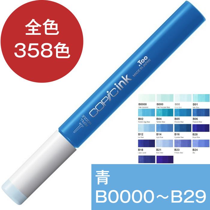 コピックインク B 青 ブルー コピック 補充 インク COPIC Blue B0000 B000 B00 B01 B02 B04 B05 B06 B12 B14 B16 B18 B21 B23 B24 B26 B28 B29 | コピック | 22