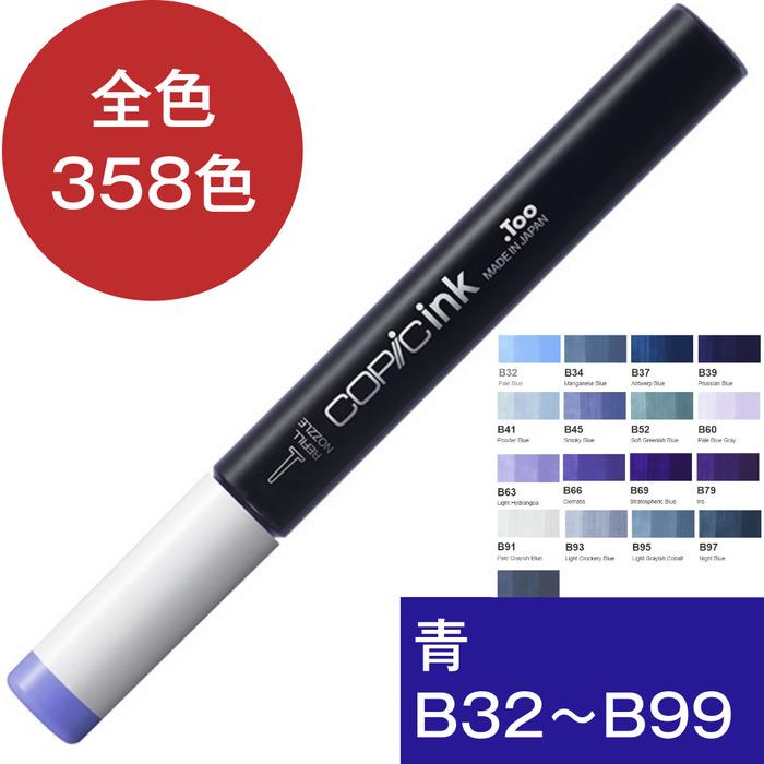 コピックインク B 青 ブルー コピック 補充 インク COPIC Blue B32 B34 B37 B39 B41 B45 B52 B60 B63 B66 B69 B79 B91 B93 B95 B97 B99 | コピック | 21